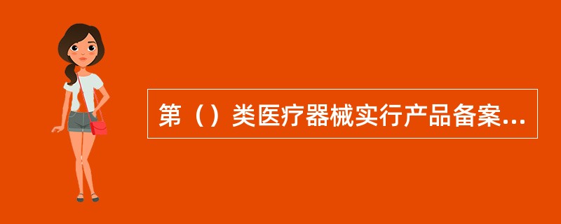 第（）类医疗器械实行产品备案管理。