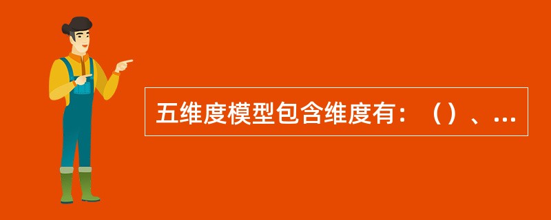 五维度模型包含维度有：（）、随和性、责任性、（）、经验开放性。