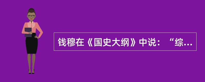 钱穆在《国史大纲》中说：“综观国史，政体演进，约得三级：由封建而跻统一，一也；由