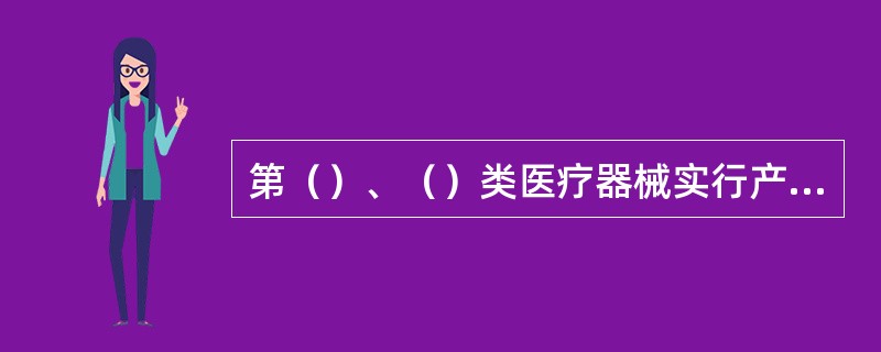 第（）、（）类医疗器械实行产品注册管理。