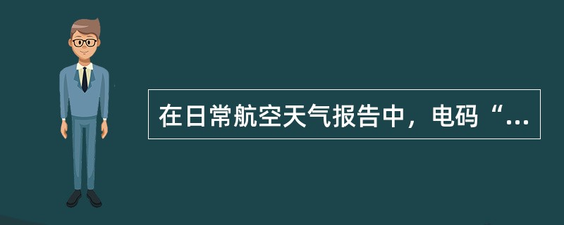 在日常航空天气报告中，电码“VCTS”表示的意思是（）.