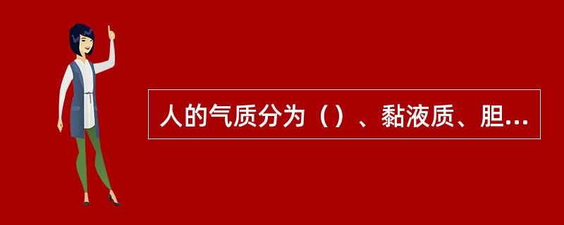 人的气质分为（）、黏液质、胆汁质和（）四种气质类型。