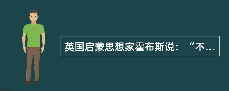 英国启蒙思想家霍布斯说：“不带剑的契约不过是一纸空文，它毫无力量去保障任何人的安