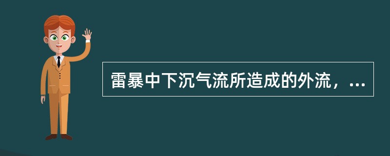 雷暴中下沉气流所造成的外流，最远可出现在（）.