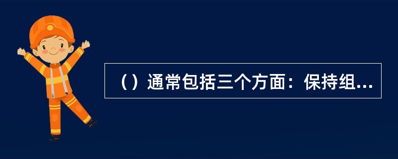 （）通常包括三个方面：保持组织成员身份的强烈期望、愿意做出更多的努力来代表组织以