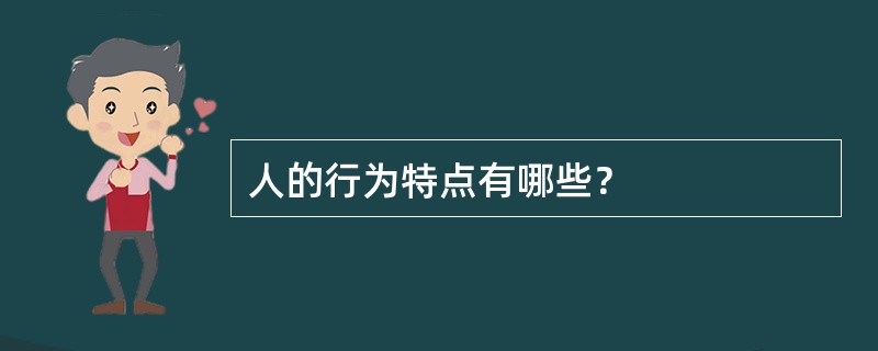 人的行为特点有哪些？