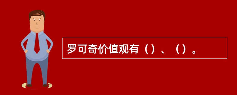 罗可奇价值观有（）、（）。