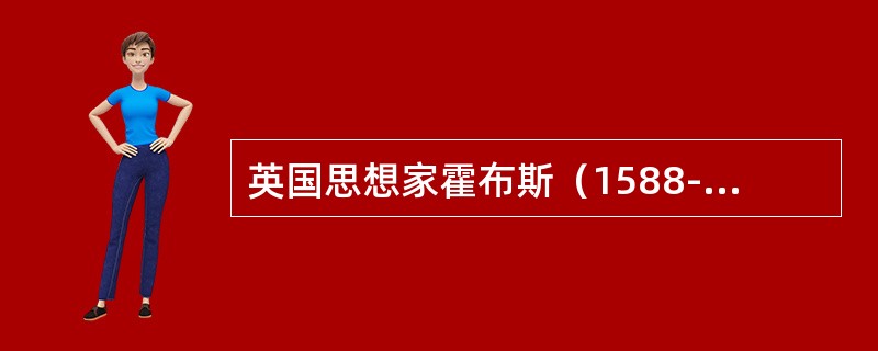 英国思想家霍布斯（1588-1679）认为，社会若要和平就必须要有社会契约，社会