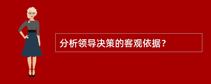 分析领导决策的客观依据？