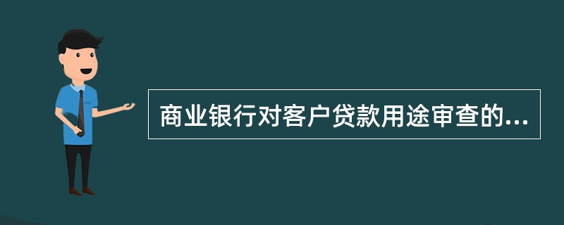 商业银行对客户贷款用途审查的内容有（）