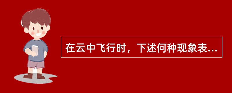 在云中飞行时，下述何种现象表示飞机正在接近雷暴风（）.