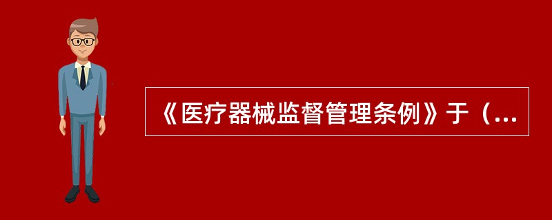 《医疗器械监督管理条例》于（）年12月28日国务院第24次常务会议通过，自（）年