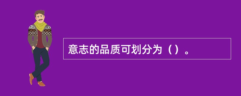 意志的品质可划分为（）。