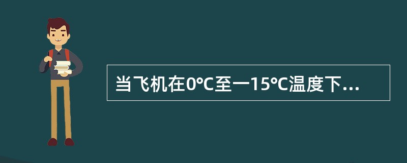 当飞机在0℃至一15℃温度下飞行时，最容易在飞机上快速形成明冰的云是（）.