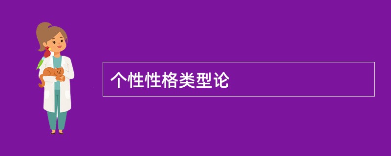 个性性格类型论