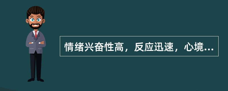 情绪兴奋性高，反应迅速，心境变化剧烈，抑制能力差属于（）的气质体液。