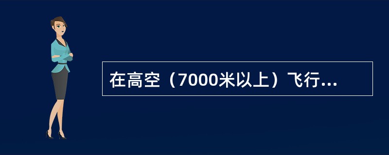 在高空（7000米以上）飞行经常遇到的乱流是（）.