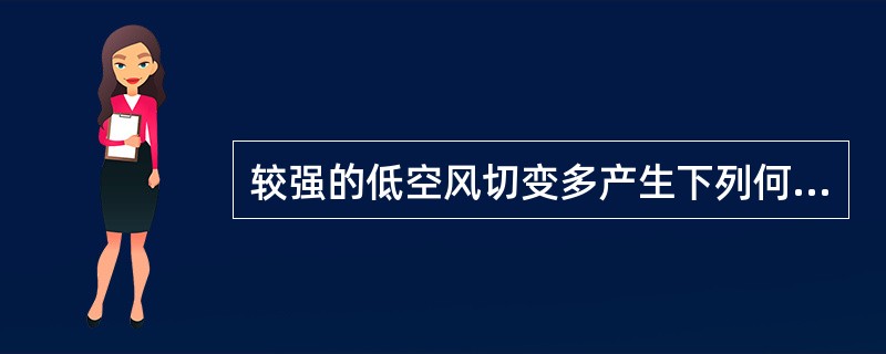 较强的低空风切变多产生下列何种天气系统中（）.