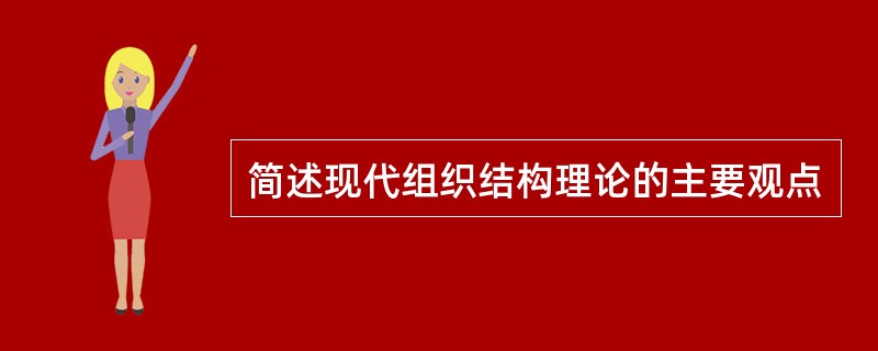 简述现代组织结构理论的主要观点