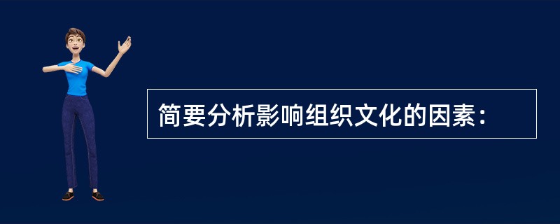 简要分析影响组织文化的因素：