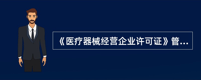 《医疗器械经营企业许可证》管理办法于2004年（）月25日经国家食品药品监督管理