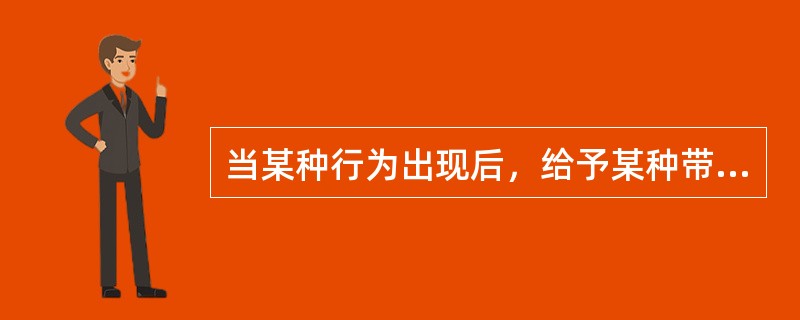 当某种行为出现后，给予某种带有强制性、威胁性的不利后果，以期减少这种行为出现的可