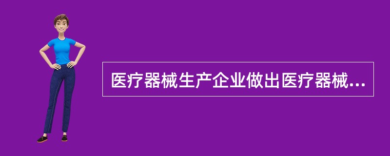 医疗器械生产企业做出医疗器械召回决定的，一级召回在（）日内，二级召回在（）日内，