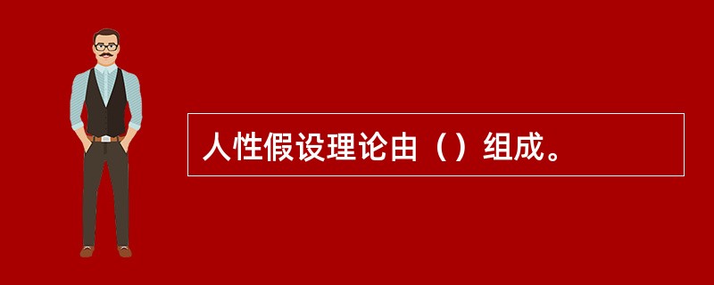 人性假设理论由（）组成。