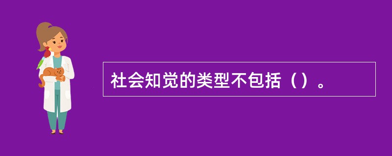 社会知觉的类型不包括（）。