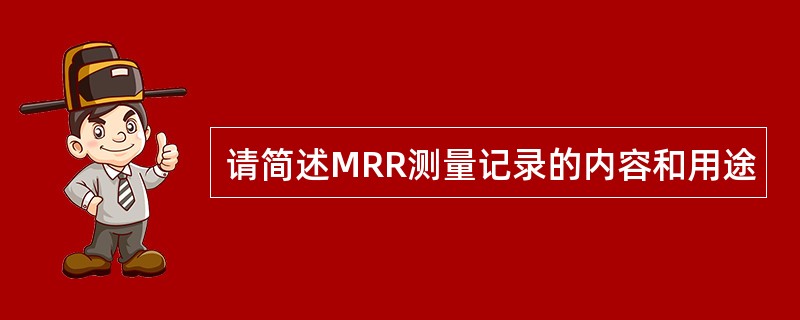 请简述MRR测量记录的内容和用途