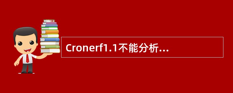Cronerf1.1不能分析以下那种记录（）