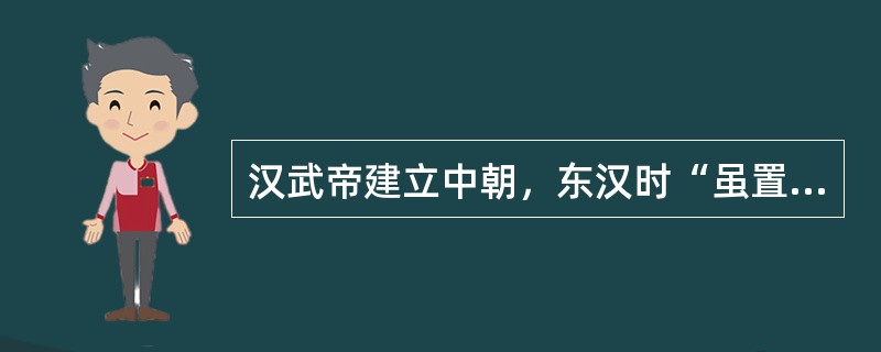 汉武帝建立中朝，东汉时“虽置三公，事归台阁”。唐初军国大事由三省长官合议于政事堂