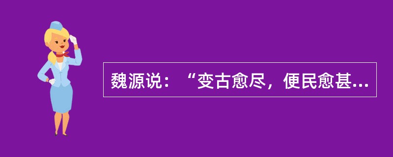 魏源说：“变古愈尽，便民愈甚，虽圣王复作，必不舍条编（明代税制）而复两税（唐代税