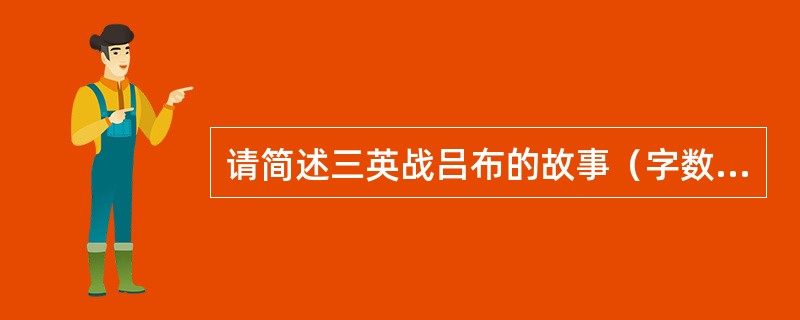 请简述三英战吕布的故事（字数120字左右）