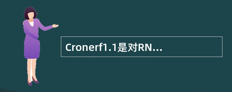 Cronerf1.1是对RNO测试结果分析时，RIR测试是对（）测试结果