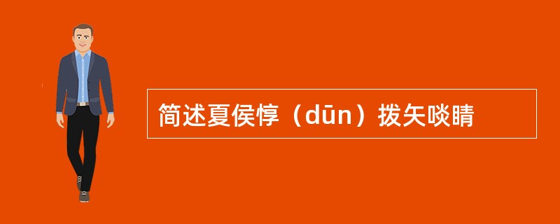 简述夏侯惇（dūn）拨矢啖睛