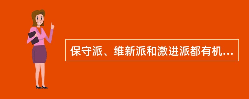 保守派、维新派和激进派都有机会争一日之短长。背后拖着长辫，心里眷恋帝制的老先生与