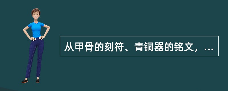 从甲骨的刻符、青铜器的铭文，到笔画详备的楷书，缀连成一幅生动的文字史画卷。观察右