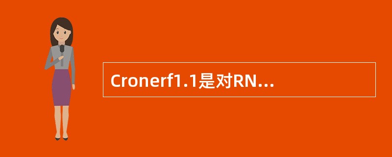 Cronerf1.1是对RNO测试结果分析时，（）测试是对NCS的测试结果进行分