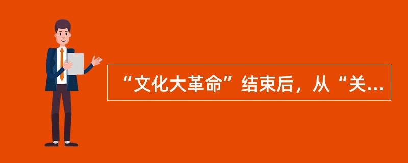 “文化大革命”结束后，从“关于真理标准问题的讨论”到邓小平南方讲话，我国出现了两