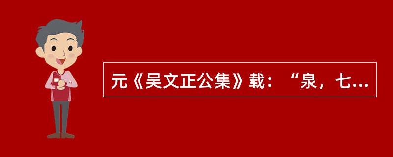 元《吴文正公集》载：“泉，七闽之都会也。番货远物、异宝珍玩之所渊薮，殊方别域，富