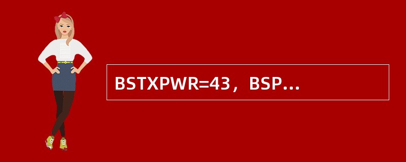 BSTXPWR=43，BSPWRMIN=20时，动态功率的最大调整范围是（）