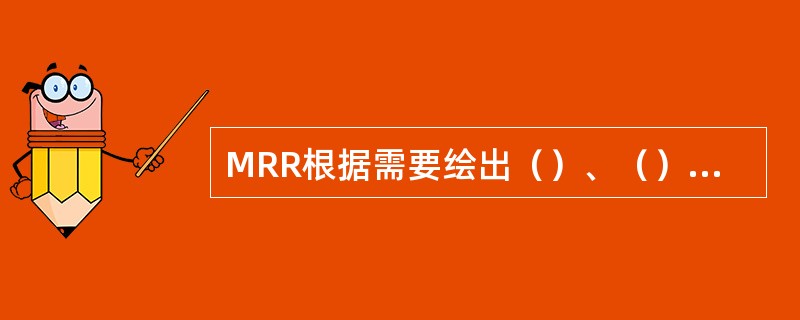 MRR根据需要绘出（）、（）、（）的概率分布图以及累积的概率分布图，通过这些图形