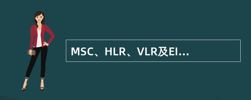 MSC、HLR、VLR及EIR各节点间的通信采用七号信令系统方式，主要信令协议为