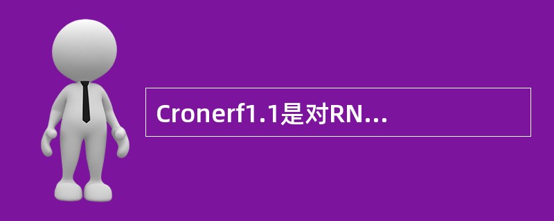Cronerf1.1是对RNO测试（）的结果以及PMR测试（）的结果进行分析的工
