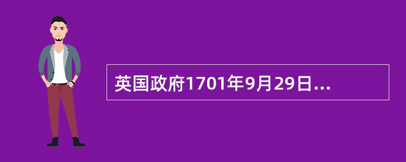 英国政府1701年9月29日宣布，对来自印度、中国、波斯的丝织品、混纺品，“除白