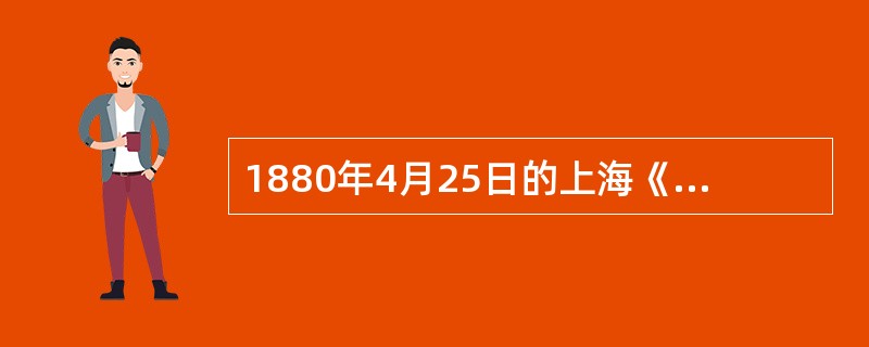1880年4月25日的上海《申报》发表了以下竹枝词：“无数关山一线通，人工巧制夺