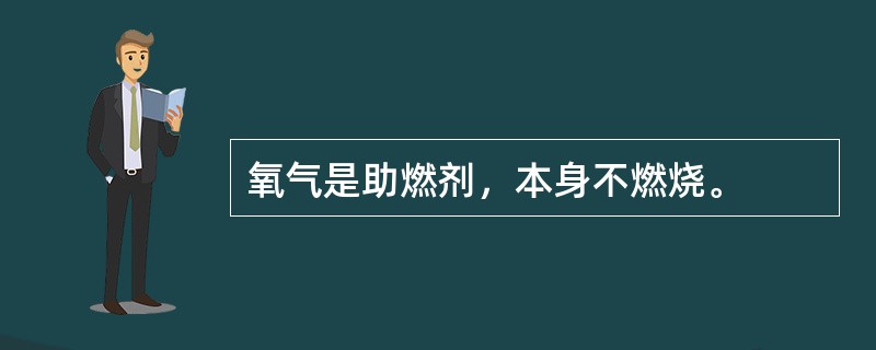 氧气是助燃剂，本身不燃烧。
