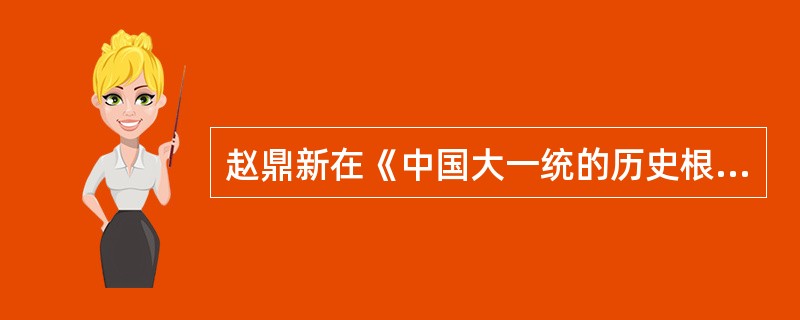 赵鼎新在《中国大一统的历史根源》中写道：“在这一政治体制中，皇帝被神圣化为‘天子