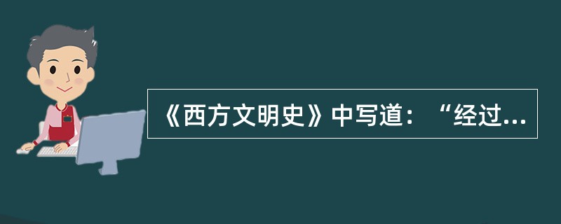 《西方文明史》中写道：“经过长时期的分离，科学革命和工业革命终于携手并进了。”这